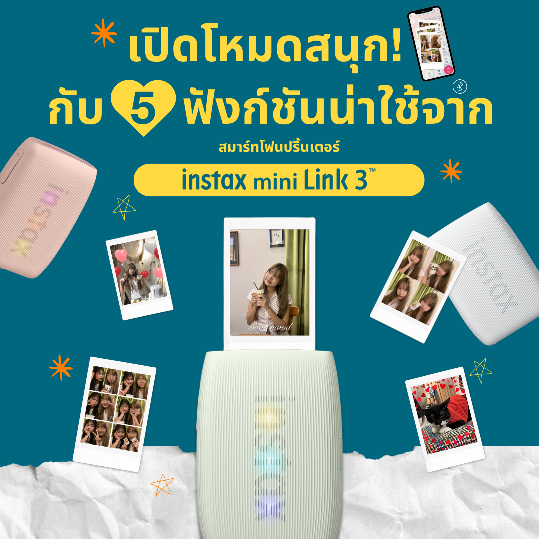 เปิดโหมดสนุก! กับ 5 ฟังก์ชันน่าใช้จาก instax mini Link 3